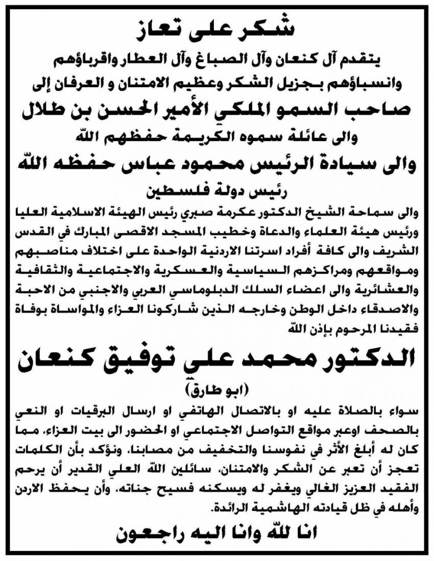 شكر على تعاز بوفاة الدكتور محمد علي كنعان أبو طارق