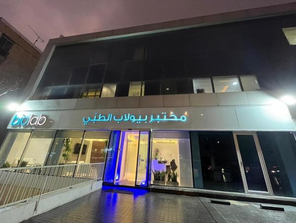 مختبر بيولاب الطبي يفتتح فرعه الثاني والعشرين في منطقة زهران