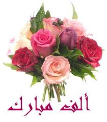 أبناء المحامي المرحوم الحاج عمر ملكاوي أبو حسام  يهنئون   الشيخ سالم بن عبدالله الغزالي بقدوم المولودة