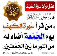 فَضل قراءة سورة الكهف يوم الجُمعة