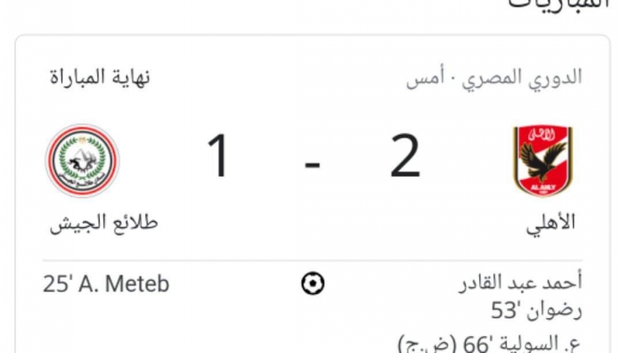 الأهلي يقلب الطاولة على الطلائع ويتصدر الدوري المصري