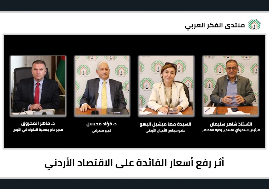 لقاء لخبراء ومتخصصين في منتدى الفكر العربي يناقش أثر رفع أسعار الفائدة على الاقتصاد الأردني