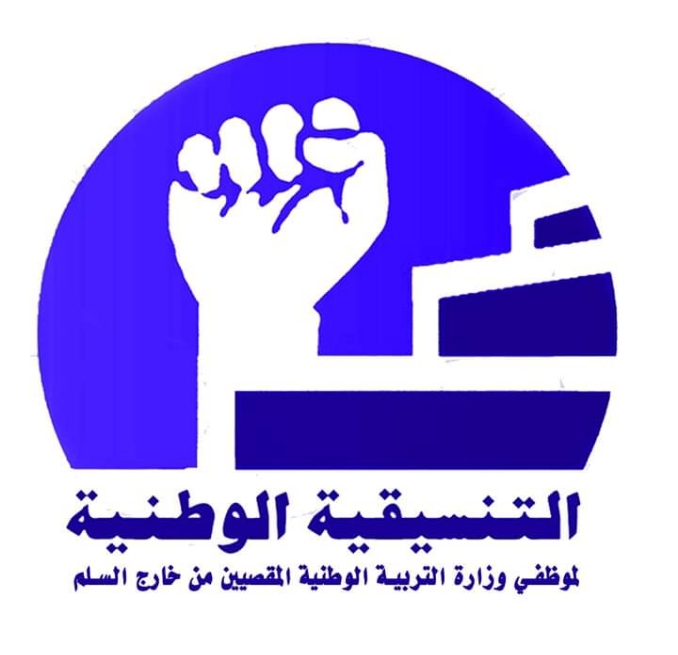 الاتحاد الدولى للصحافة العربية يعلن عن تضامنية مع التنسيقية الوطنية لموظفي وزارة التربية الوطنية المقصيين من خارج السلم