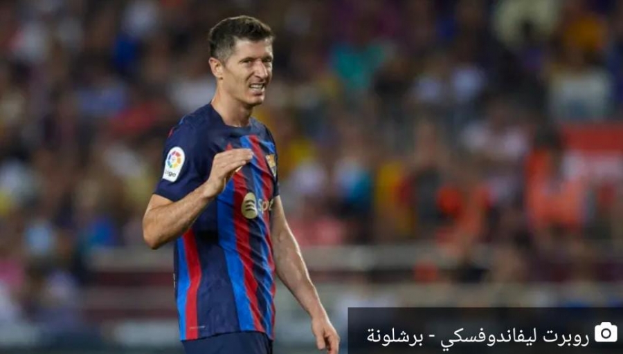 الاتحاد الإسباني يرفض استئناف برشلونة على إيقاف ليفاندوفسكي