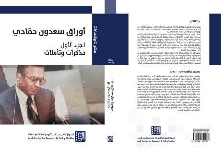 بعد 15 سنة على وفاته .. إصدار أوراق سعدون حمادي الجزء الأول مذكرات وتأملات