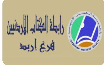 رابطة كتاب إربد تطلق برنامج مبدعو الزمن الجميل