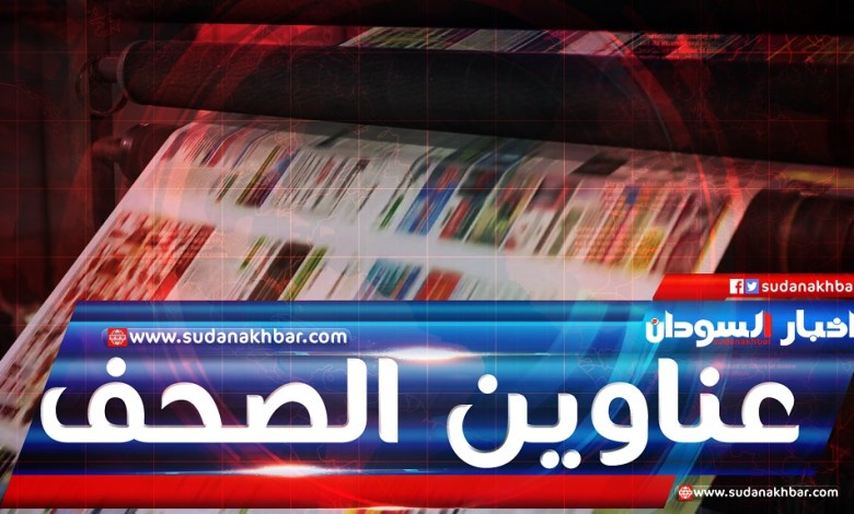 اهتمامات الصحف السودانية