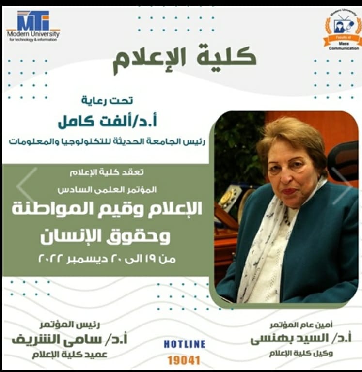 تكريم رموز المبادرات الشعبية و المجتمعية بمؤتمر كلية الاعلام الجامعة الحديثة