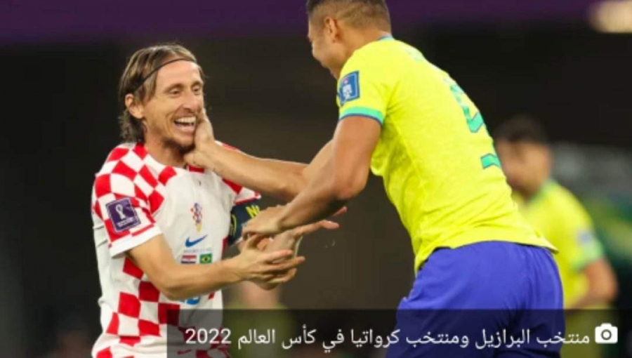 مودريتش يواسي لاعبي ريال مدريد بعد إقصاء البرازيل من كأس العالم 2022