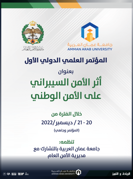 مؤتمر أثر الأمن السيبراني على الامن الوطني في  عمان العربية .. نهاية الشهر الجاري