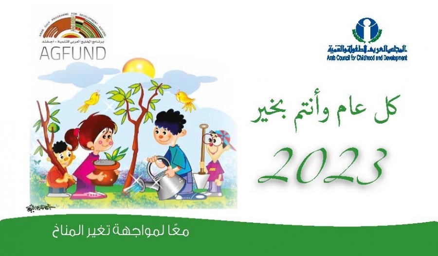 المجلس العربي للطفولة يصدر تقويمه للعام 2023 حول موضوع التغير المناخي