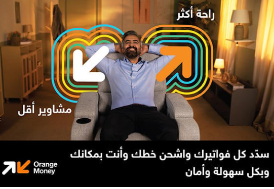 حملة جديدة ومتميزة من Orange Money