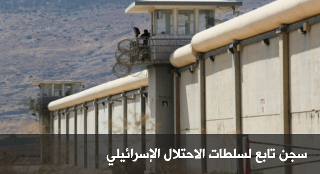 نادي الأسير الفلسطيني: أكثر من 835 معتقلا إداريا في سجون الاحتلال