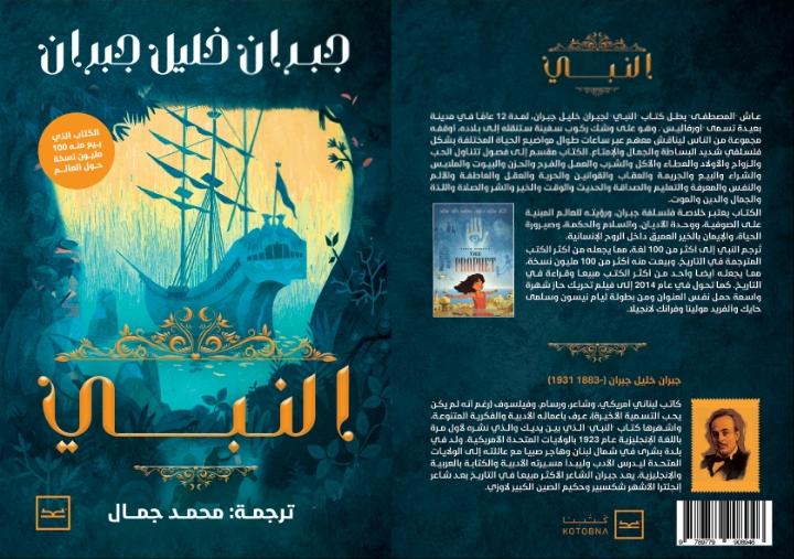 النبي للكاتب الكبير جبران خليل جبران يعود إلى النور بترجمة جديدة للكاتب محمد جمال