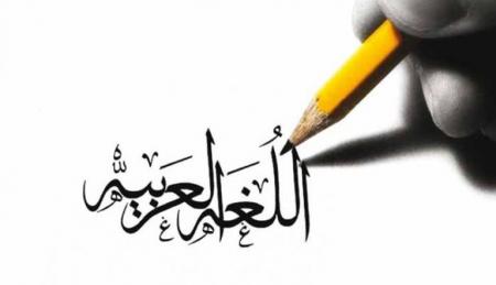 العالم يحتفي باليوم العالمي للغة العربية