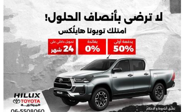 المركزية تويوتا تختتم العام بعرض مميز لعملائها في الأردن على هايلكس 2022