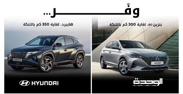 مؤسسة الوحدة للتجارة هيونداي الأردن تطلق حملة تمويل آكسنت وتوسان هايبرد 2023