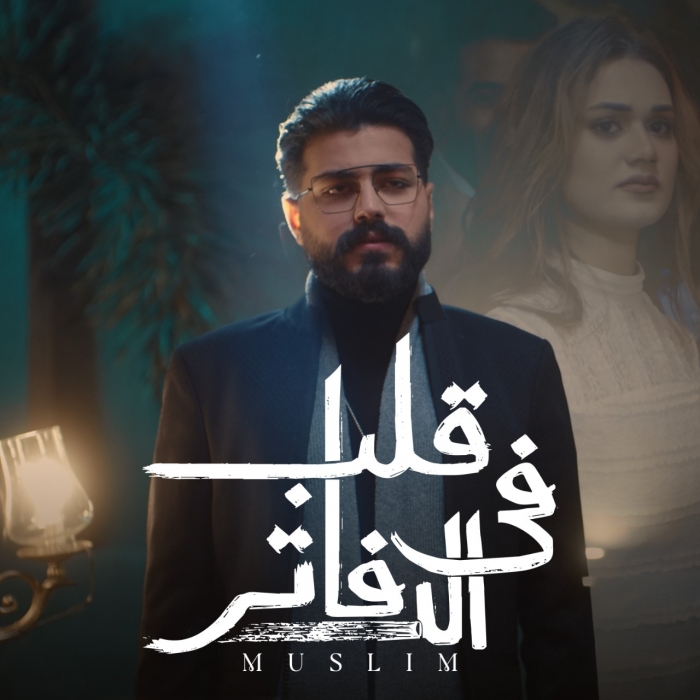 مسلم.. يطرح قلب فى الدفاتر أولى أغنيات ألبومه الجديد