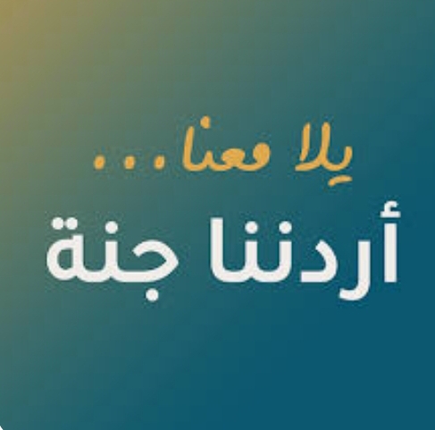 برنامج أردننا جنة.... فاكهة السياحة الأردنية
