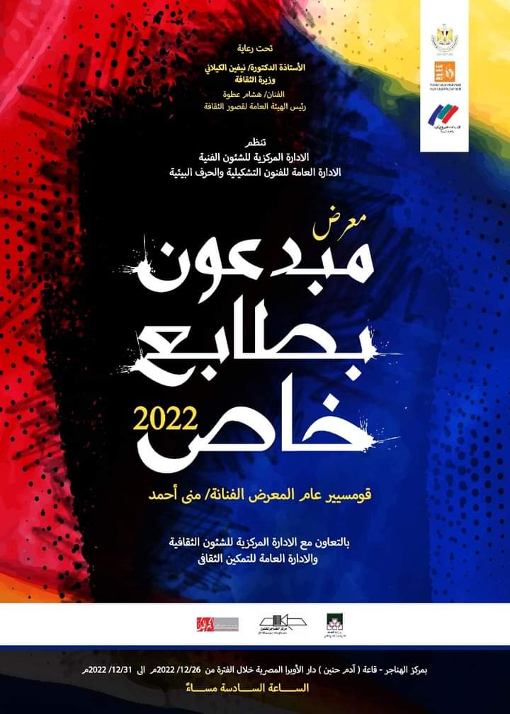 بقاعة الهناجر بدار الأبرا افتتاح معرض  مبدعون بطابع خاص!!