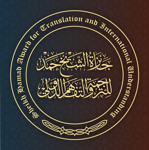 ترشيحات من 33 دولة لجائزة الشيخ حمد للترجمة في موسمها الثامن