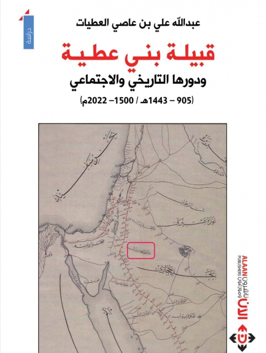 كتاب قبيلة بني عطية لعبدالله العطيات