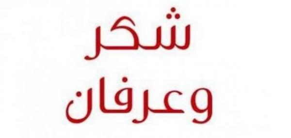 شكر وعرفان