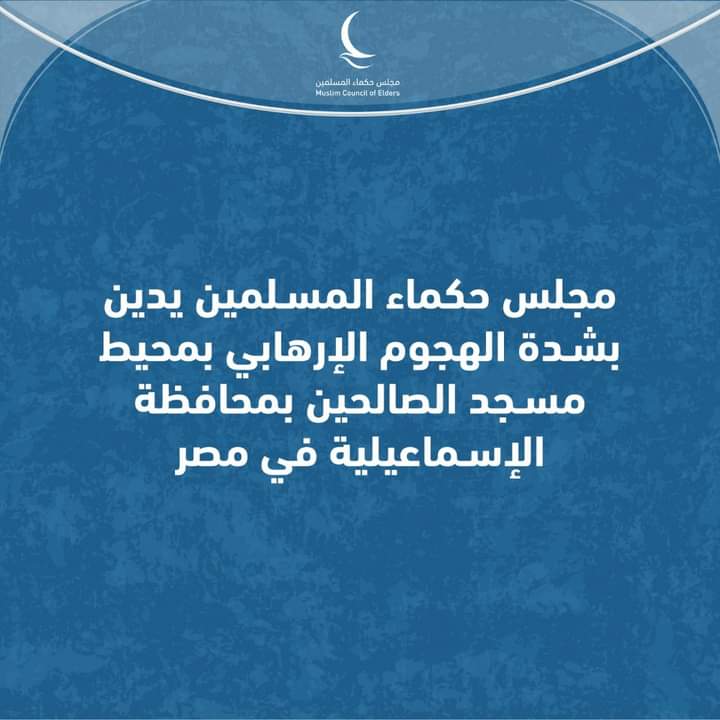 مجلس حكماء المسلمين يُدين بشدة الهجوم الإرهابي بمحيط مسجد الصالحين بمحافظة الإسماعيلية في مصر