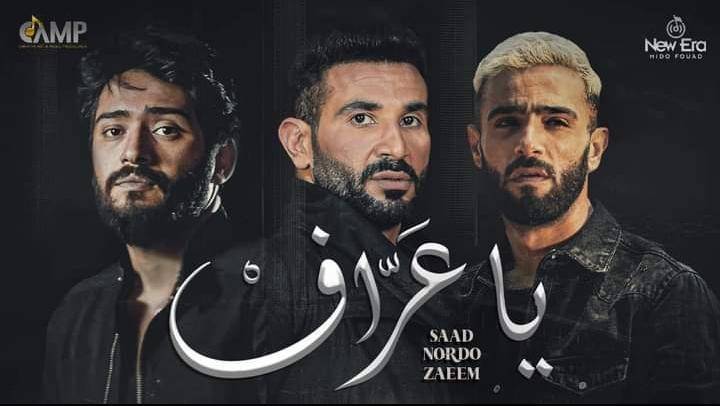 ياعراف تريو غنائي يجمع أحمد سعد وزعيم ونوردو عبر اليوتيوب
