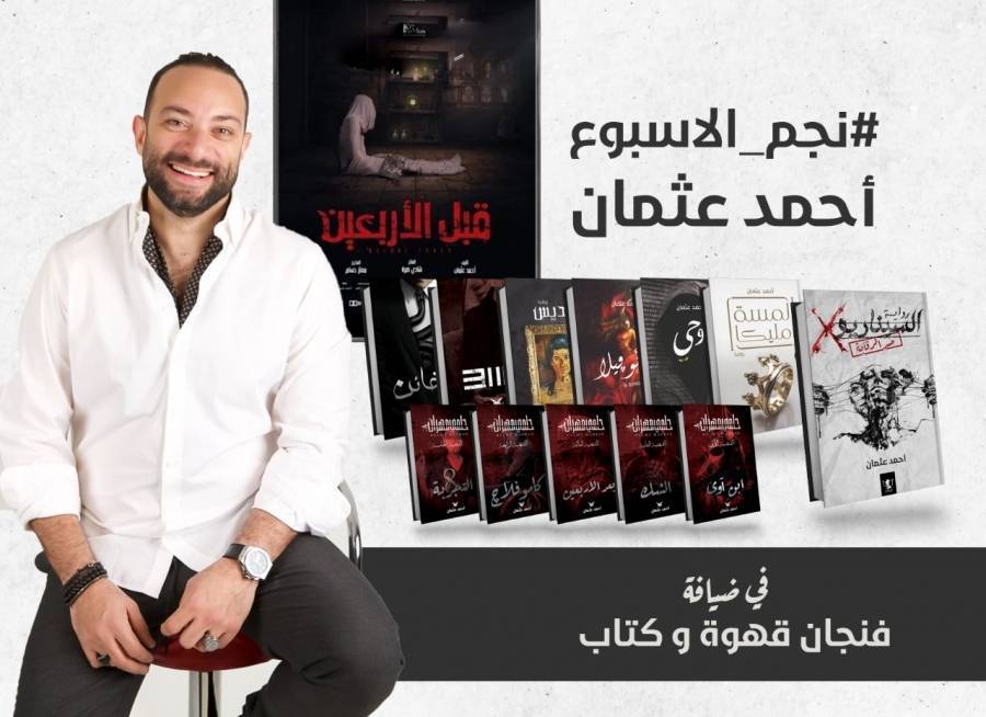غداً.. أحمد عثمان ضيف برنامج «فنجان قهوة وكتاب» ل شيرهان محمد