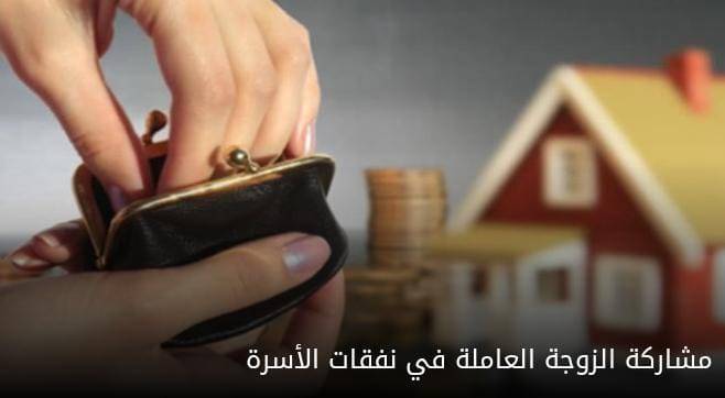 الزوجة غير ملزمة مشاركة زوجها في نفقات الأسرة