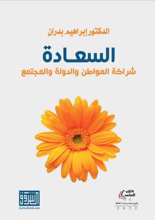 كتاب السعادة شراكة المواطن والدولة والمجتمع