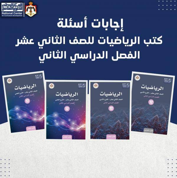الوطني للمناهج ينشر إجابات كتب الرياضيات للتوجيهي الفصل الثاني