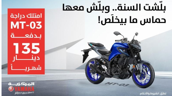 المركزية ياماها  تُقدّم ياماهاMT03  لعملائها في الأردن بعرضٍ مميز بمناسبة العام الجديد