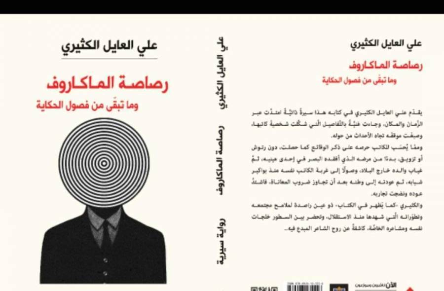رصاصة الماكاروف لعلي العايل الكثيري
