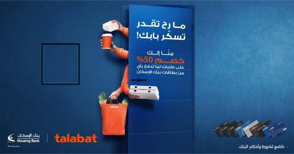 بنك الإسكان يقدم جوائز وخصومات لمستخدمي تطبيق طلبات