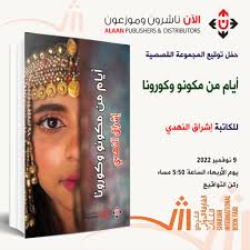 أيام من مكونو وكورونا لإشراق النهدي.. قصص تتحدث من قلب الطبيعة