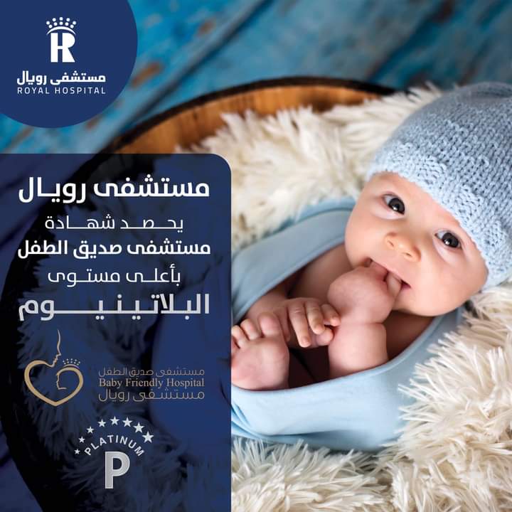 مستشفى رويال يحصد شهادة  مستشفى صديق الطفل بأعلى مستوى  البلاتينيوم