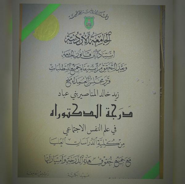 الدكتوراة لـ زيد خالد المناصير