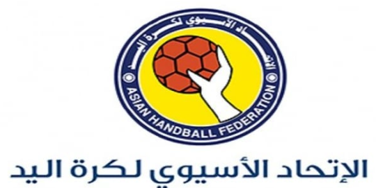 اصدار جدول بطولة غرب آسيا لكرة اليد للسيدات