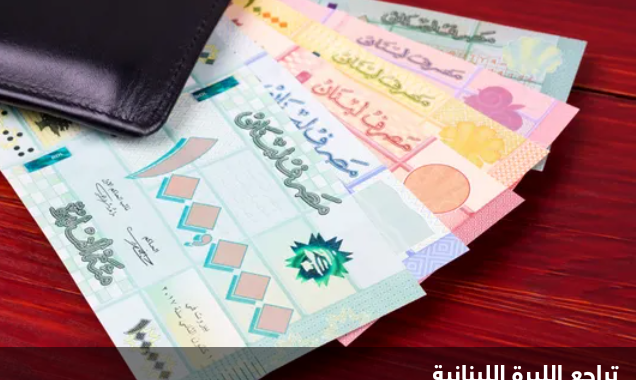 انهيار جديد للعملة اللبنانية.. الدولار بـ55.5 ألف ليرة