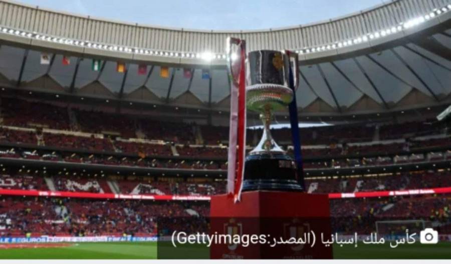 موعد قرعة نصف نهائي كأس ملك إسبانيا