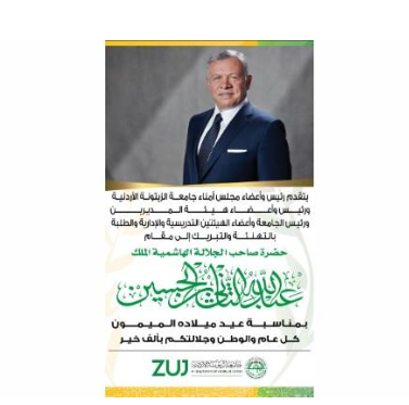 جامعة الزيتونة تهنئ الملك في عيد ميلاده