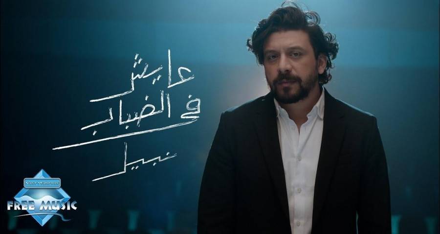فري ميوزيك تطرح فيديو كليب عايش في الضباب لـ نبيل