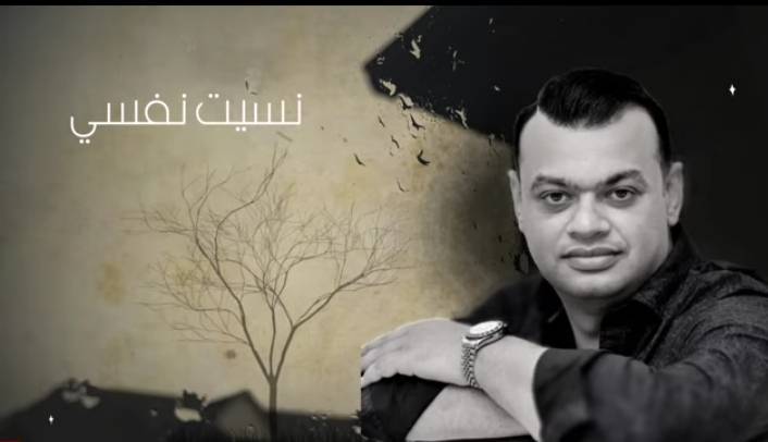 كليب «نسيت نفسى» ل هشام زين يقرب من ربع مليون مشاهده