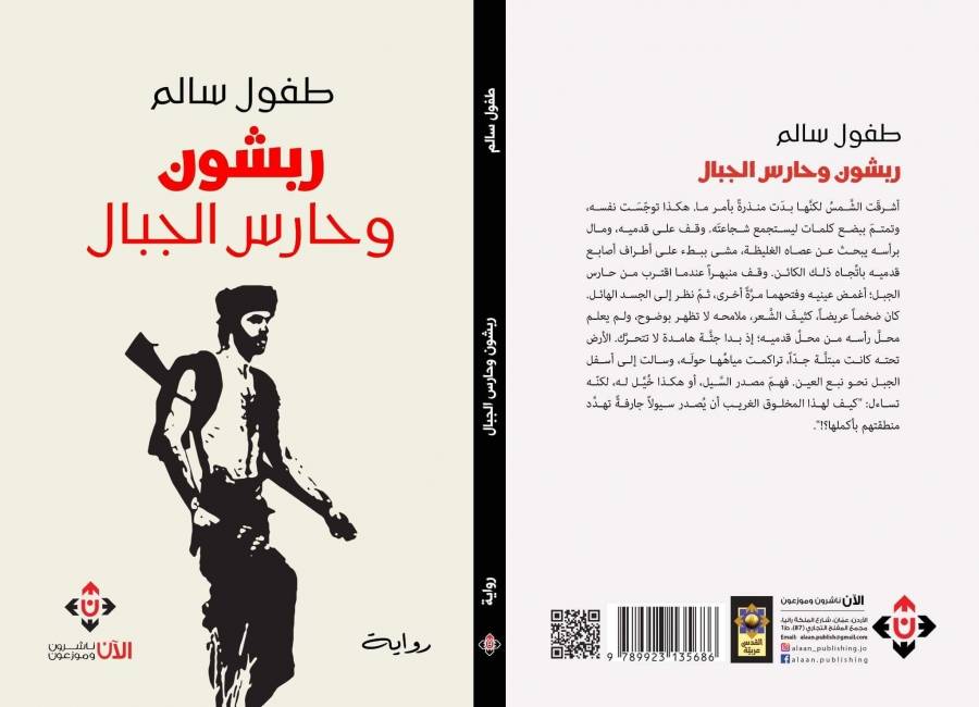 ربشون وحارس الجبال حكاية الطبيعة وقدرة الإنسان على تطويعها