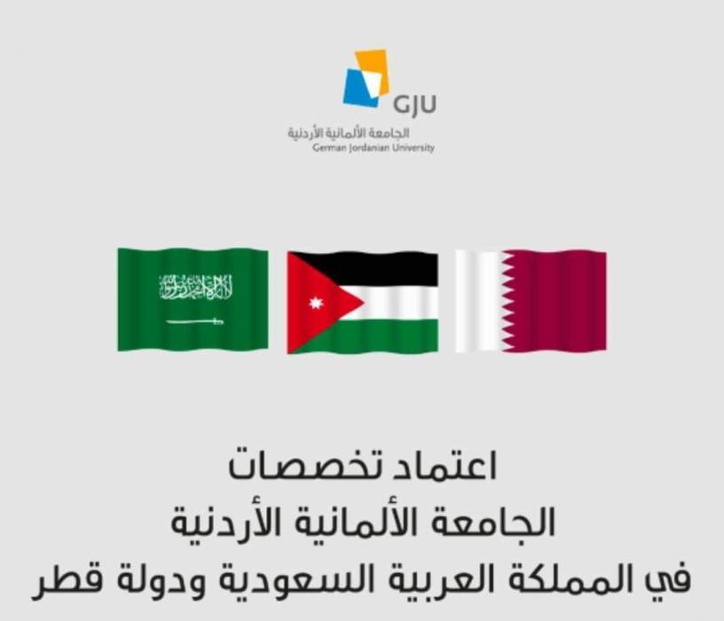 اعتماد تخصصات الجامعة الألمانية الأردنية في المملكة العربية السعودية ودولة قطر