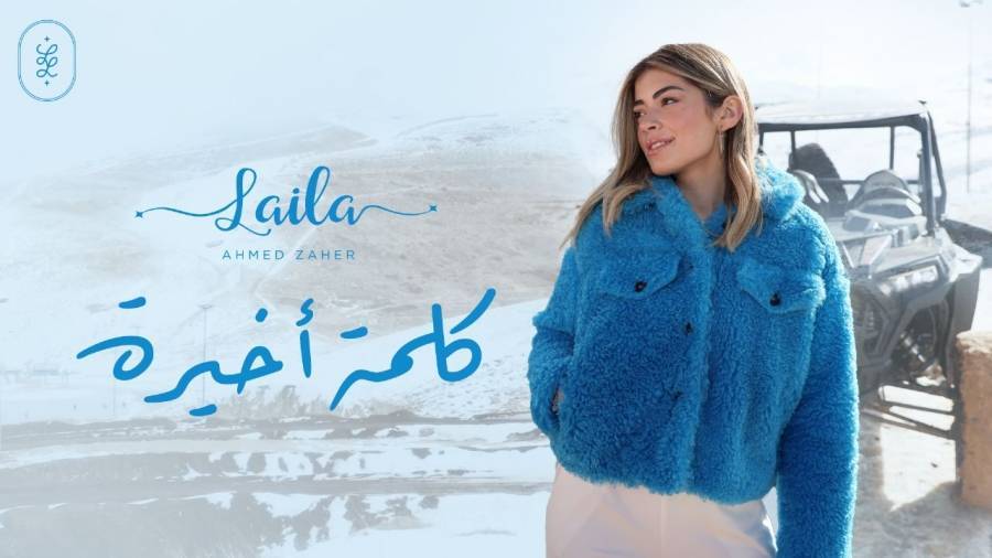 الفنانة ليلى زاهر تطرح فيديو كليب كلمة أخيرة