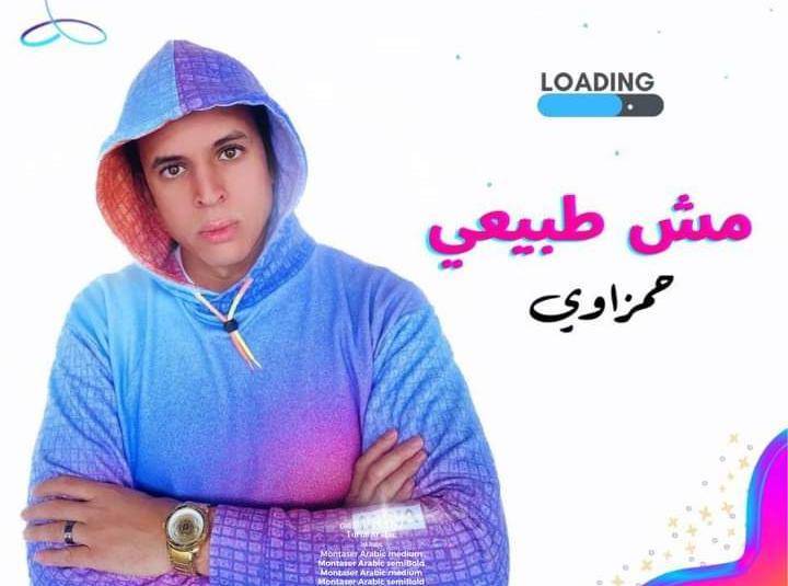 حمزاوي يستعد لطرح أغنية مش طبيعي إنتاج مو بي دي إم قريبآ