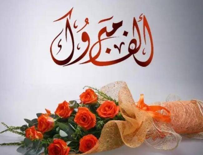 نيروز الاخبارية تُهنئ الزميلة انسام السرحان بقدوم راشد